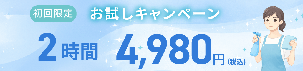 初回キャンペーン