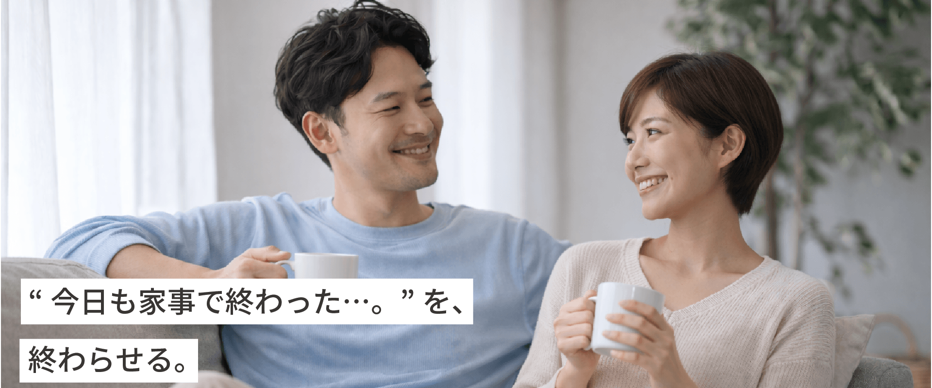 今日も家事で終わった、を終わらせる