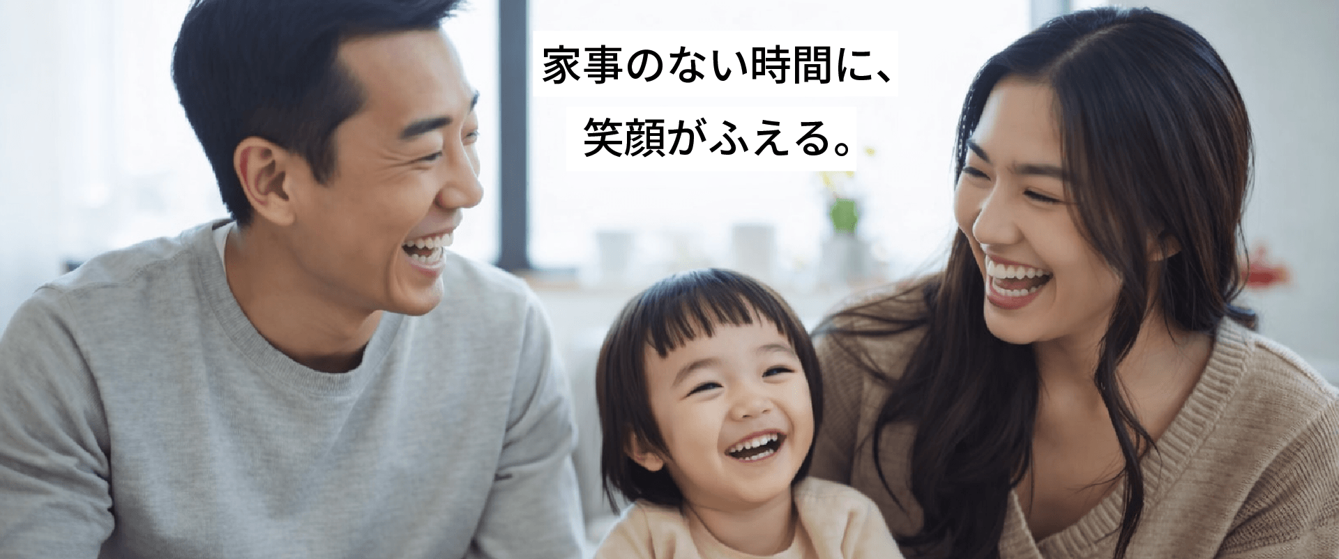 家事のない時間に、笑顔が増える