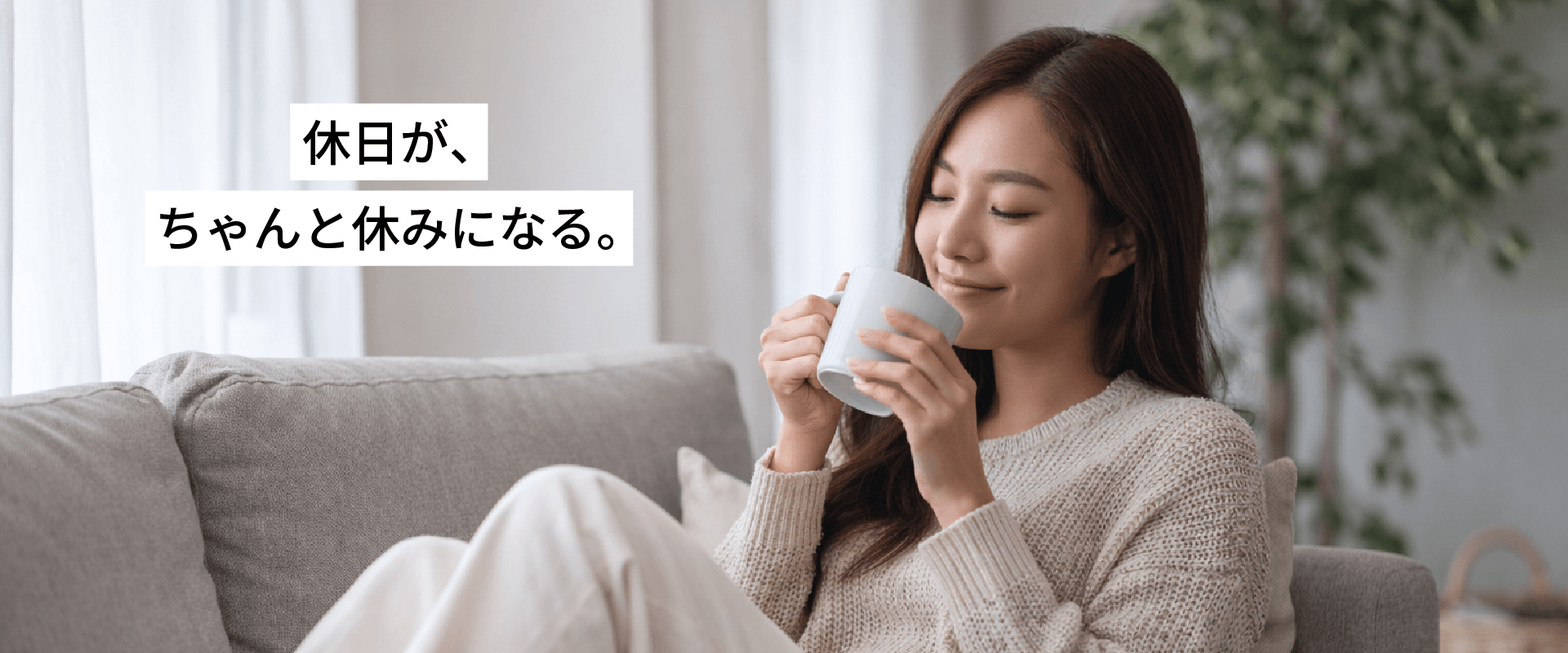 休日が、ちゃんと休みになる