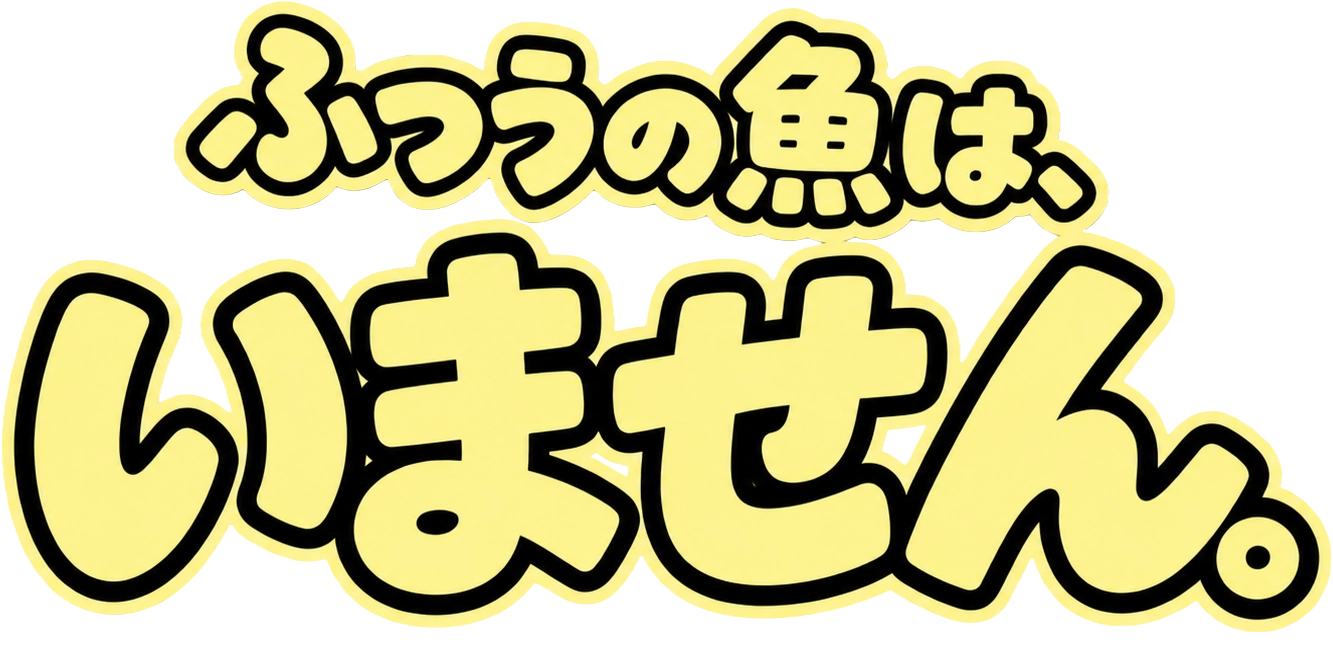 ふつうの魚は、いません。