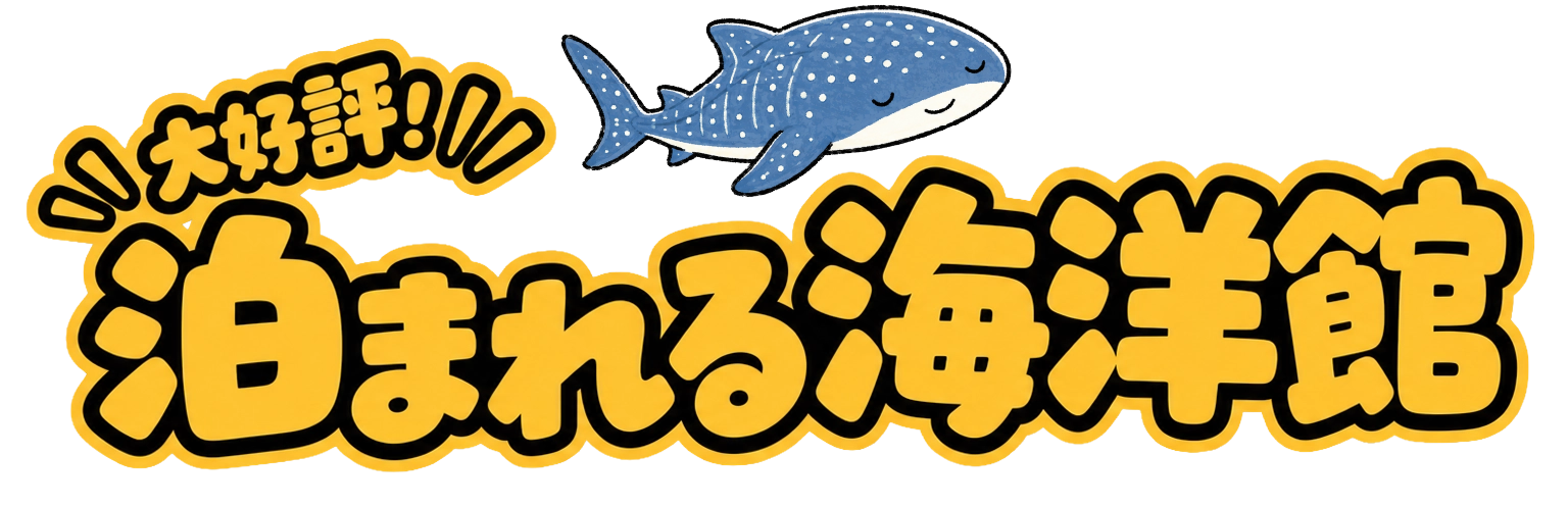 大好評！泊まれる水族館