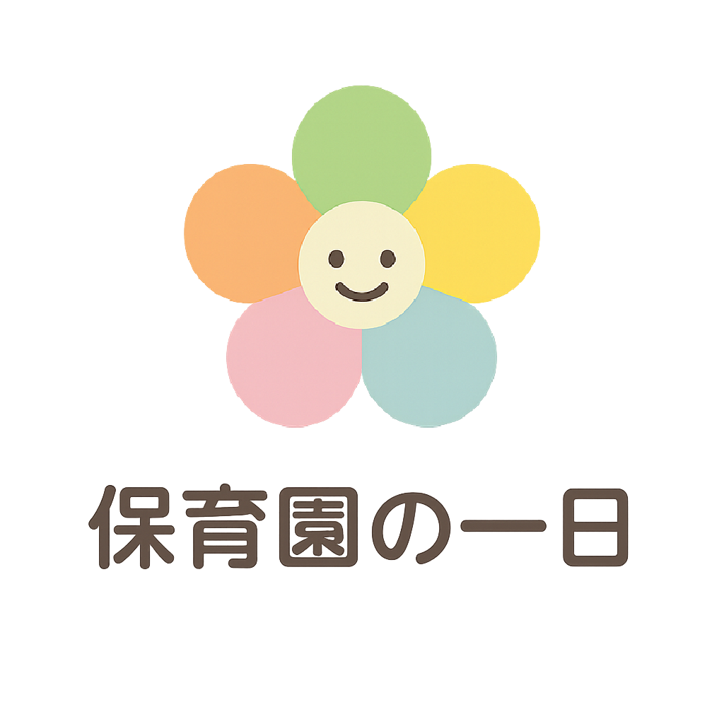 保育園の一日