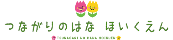 つながりのはな保育園