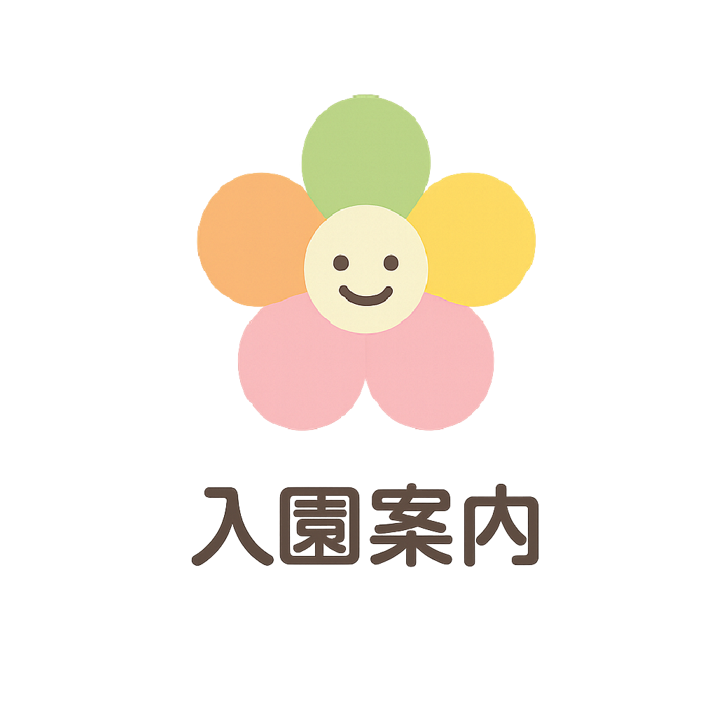 入園案内