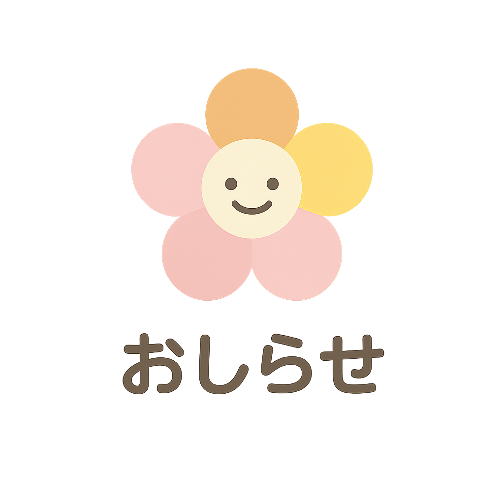 おしらせ
