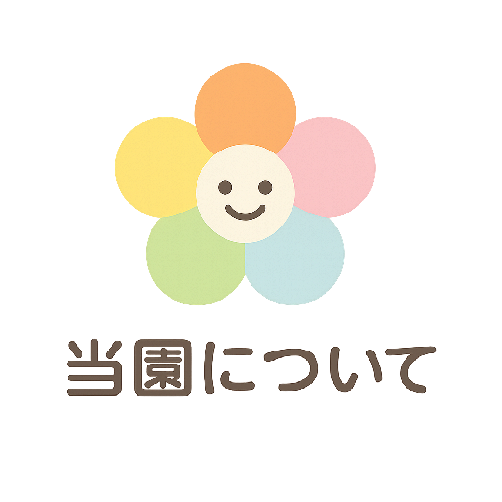 当園について